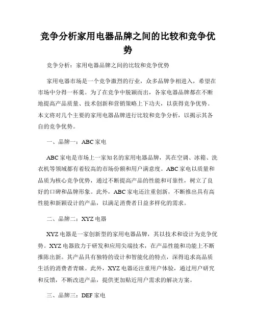竞争分析家用电器品牌之间的比较和竞争优势
