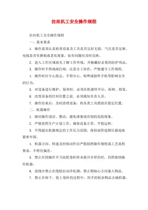 拉丝机工安全操作规程