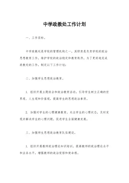 中学政教处工作计划