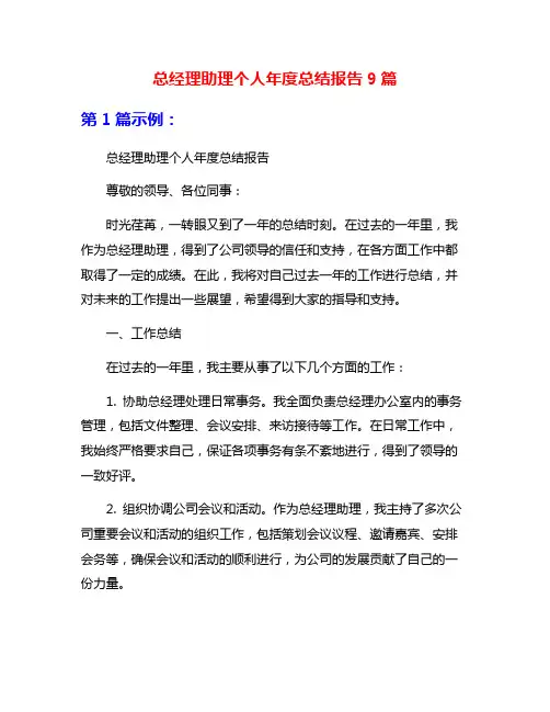 总经理助理个人年度总结报告9篇