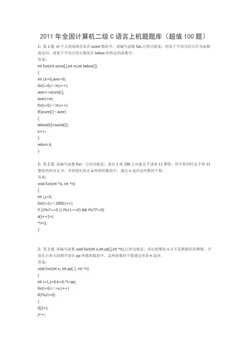 (编程)2011年全国计算机二级C语言上机题题库(超值100题)