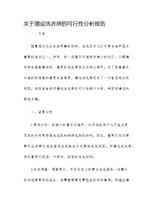 关于增设洗衣房的可行性分析报告