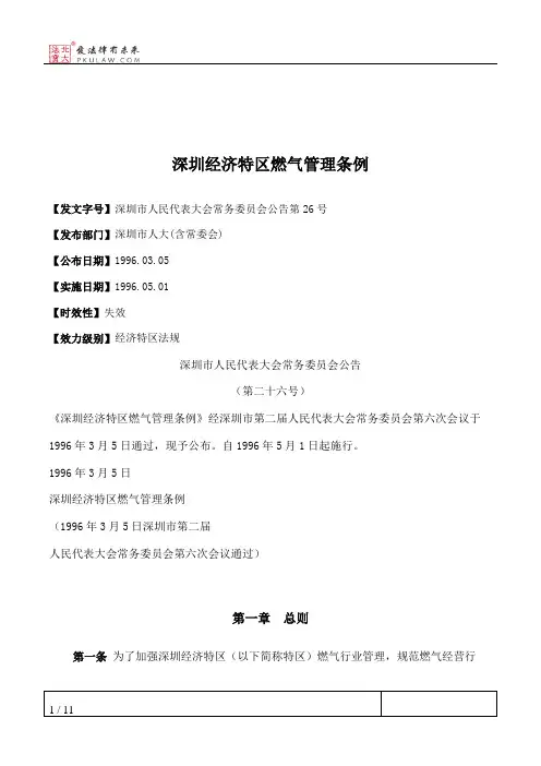 深圳经济特区燃气管理条例