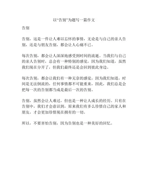 以“告别”为题写一篇作文