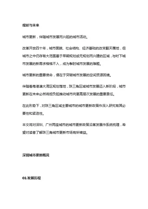 深圳、广州城市更新政策演变及案例解析