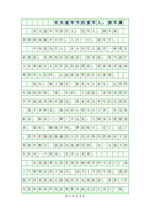 2019年有关建军节的作文-爱军人,拥军属