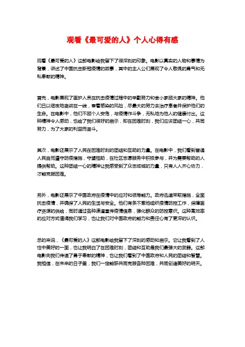 观看《最可爱的人》个人心得有感