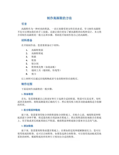 制作高跟鞋的方法
