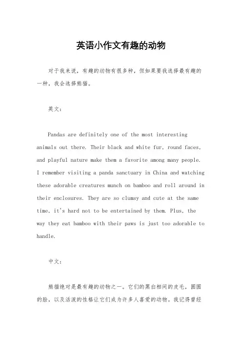 英语小作文有趣的动物