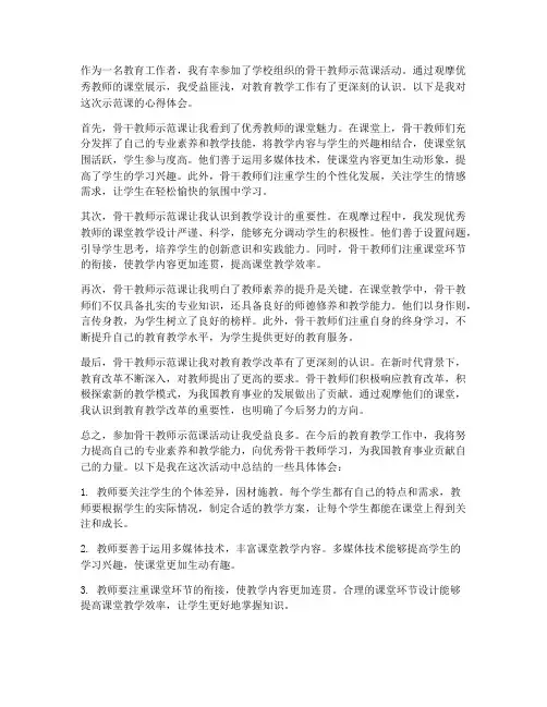 骨干教师示范课心得体会