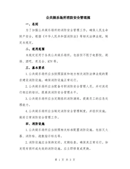 公共娱乐场所消防安全管理规