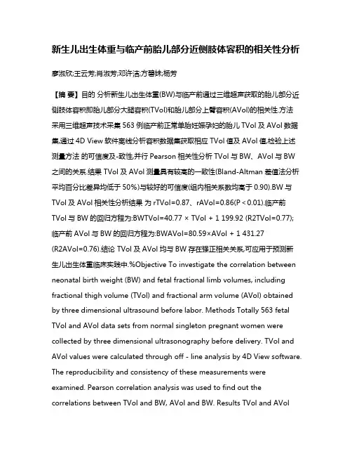 新生儿出生体重与临产前胎儿部分近侧肢体容积的相关性分析