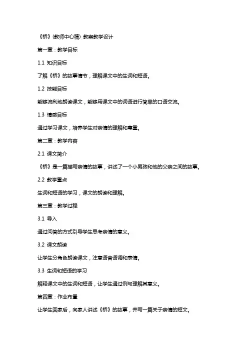 《桥》(教师中心稿) 教案教学设计
