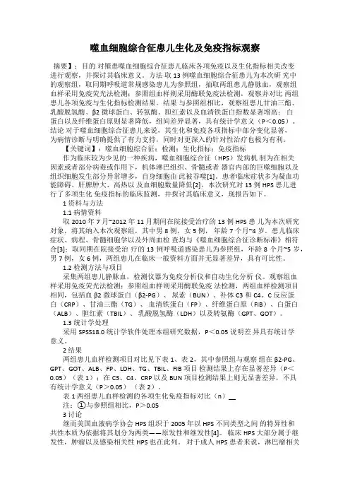 噬血细胞综合征患儿生化及免疫指标观察