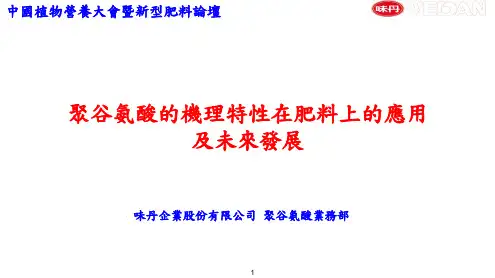 聚谷氨酸的机理特性在肥料上的应用