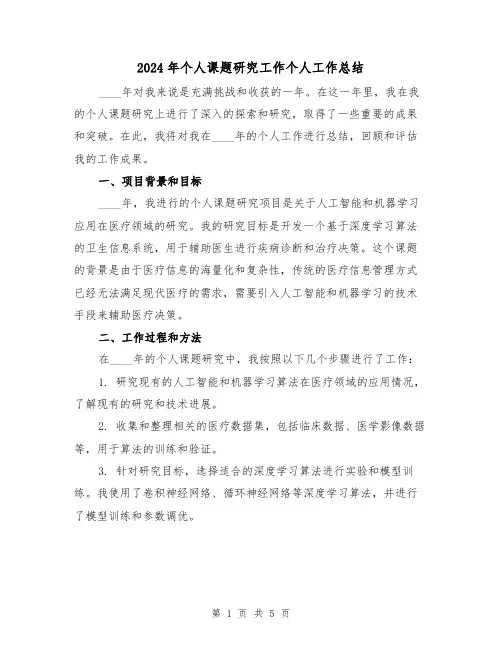 2024年个人课题研究工作个人工作总结(二篇)