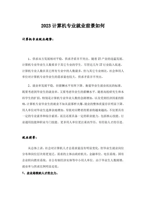 2023大学_计算机专业就业前景如何