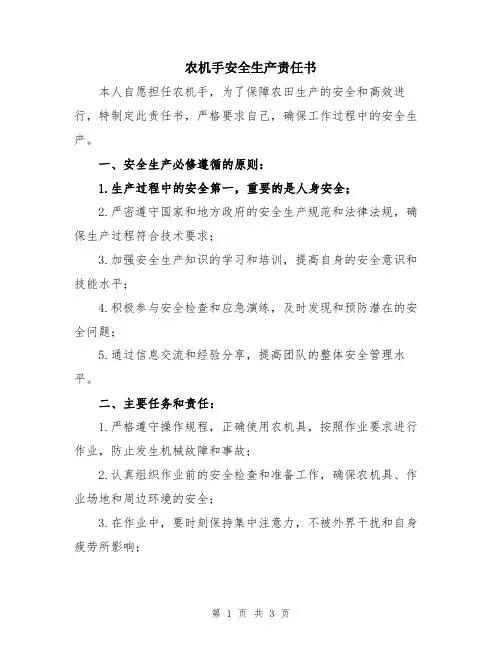 农机手安全生产责任书