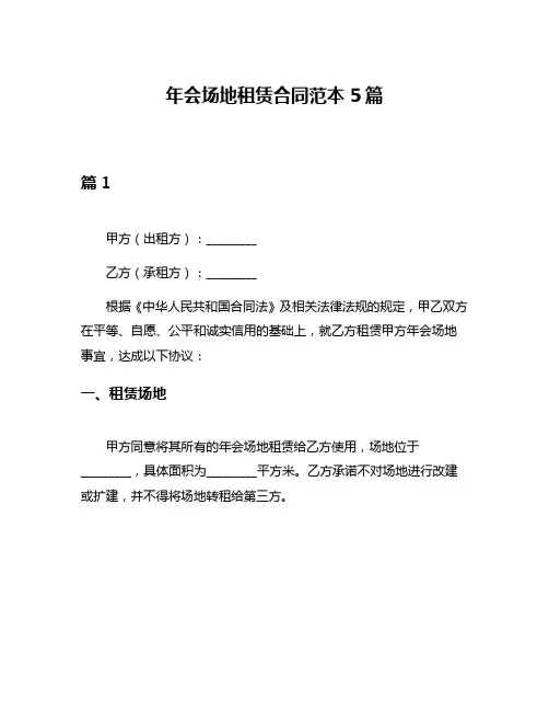 年会场地租赁合同范本5篇