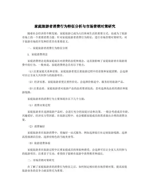 家庭旅游者消费行为特征分析与市场营销对策研究
