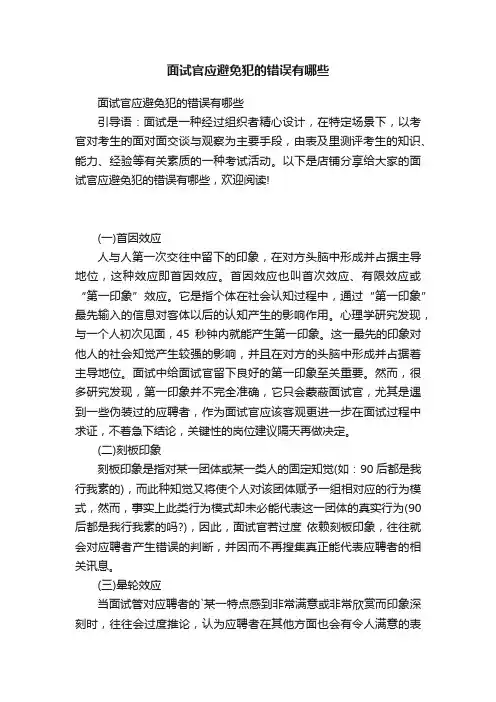面试官应避免犯的错误有哪些