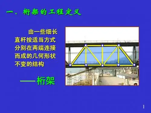 桁架的内力