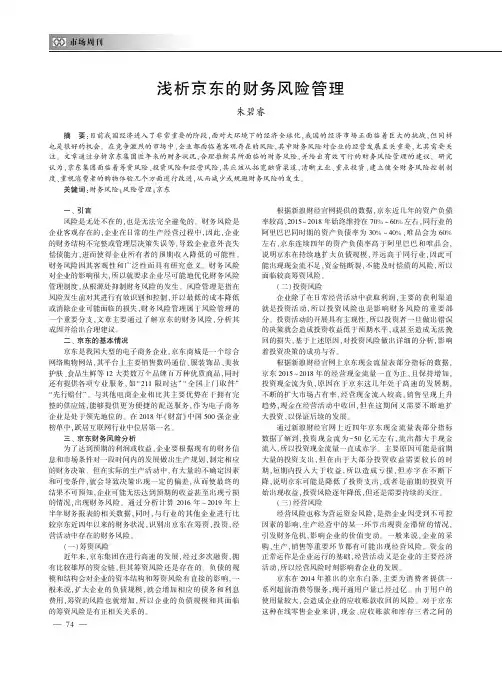 浅析京东的财务风险管理