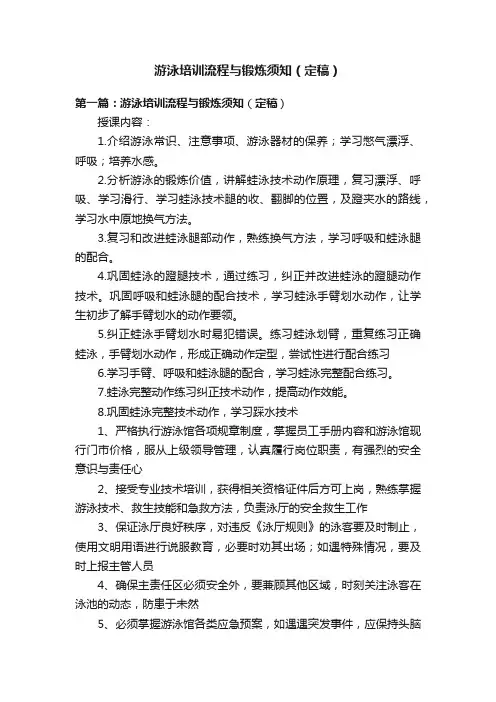 游泳培训流程与锻炼须知（定稿）