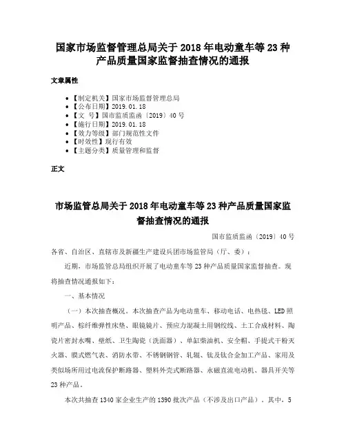 国家市场监督管理总局关于2018年电动童车等23种产品质量国家监督抽查情况的通报