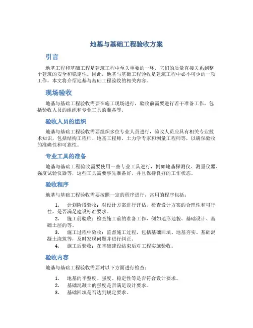 地基与基础工程验收方案