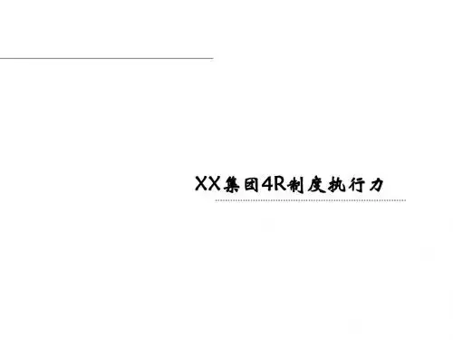 4R制度执行力