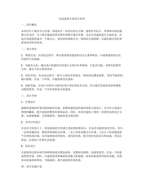 如何做改造建筑方案设计说明