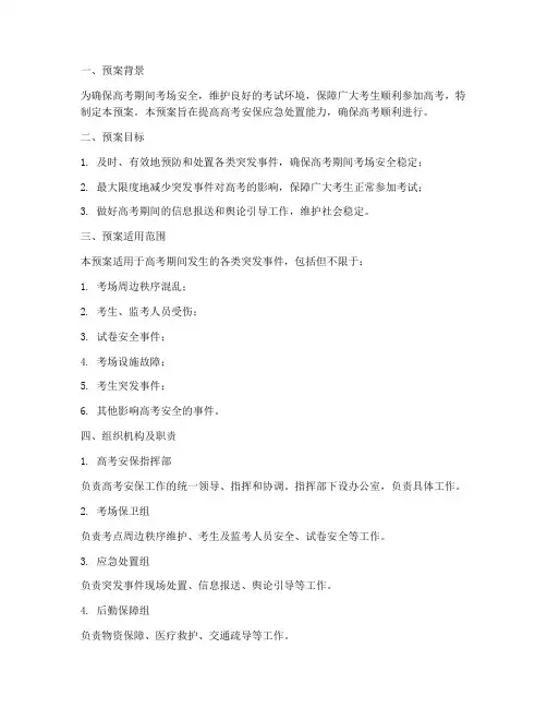 高考安保应急处置预案范文
