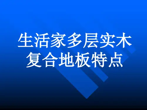 生活家多层实木地板特点