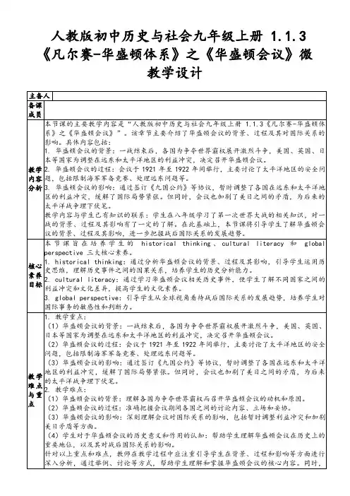 人教版初中历史与社会九年级上册1.1.3《凡尔赛-华盛顿体系》之《华盛顿会议》微教学设计