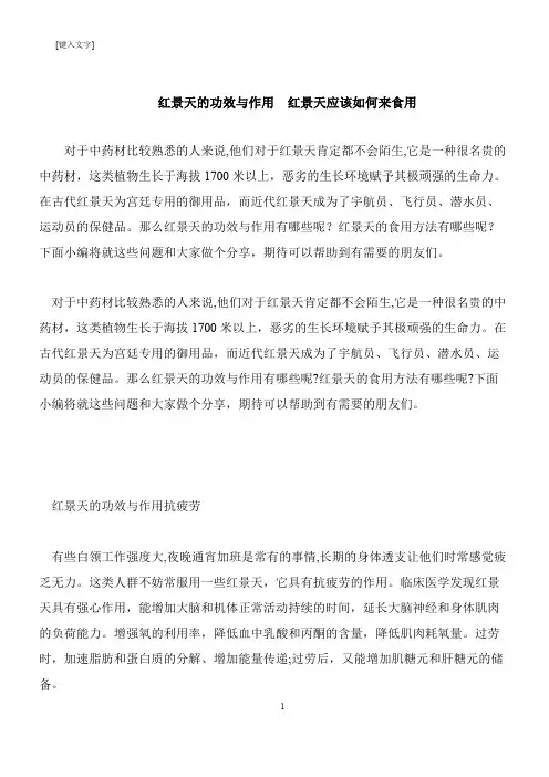 【推荐下载】红景天的功效与作用  红景天应该如何来食用