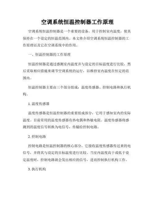 空调系统恒温控制器工作原理
