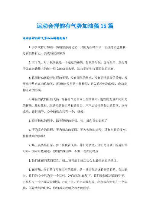 运动会押韵有气势加油稿15篇