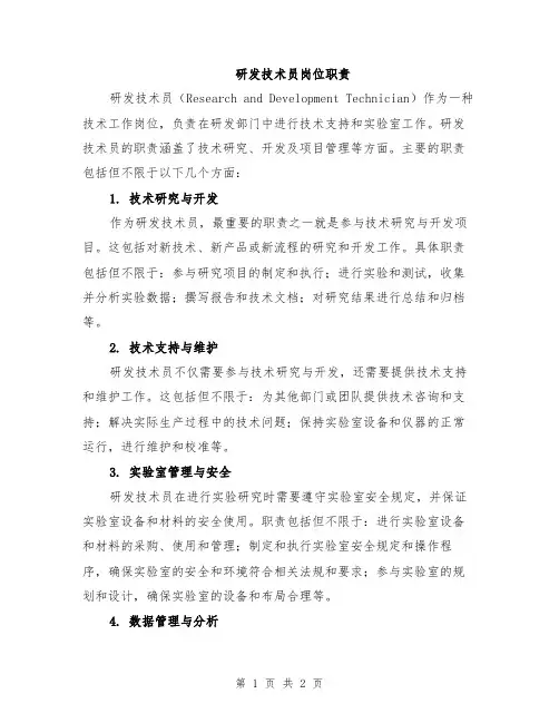 研发技术员岗位职责