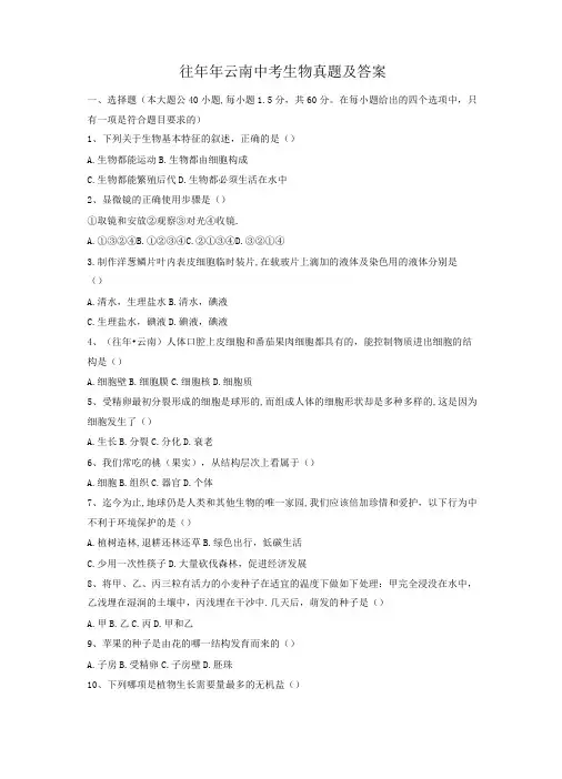 往年云南中考生物真题及答案
