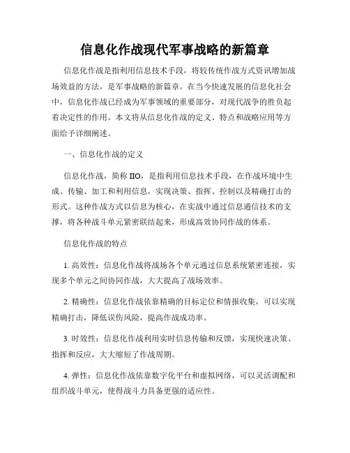 信息化作战现代军事战略的新篇章