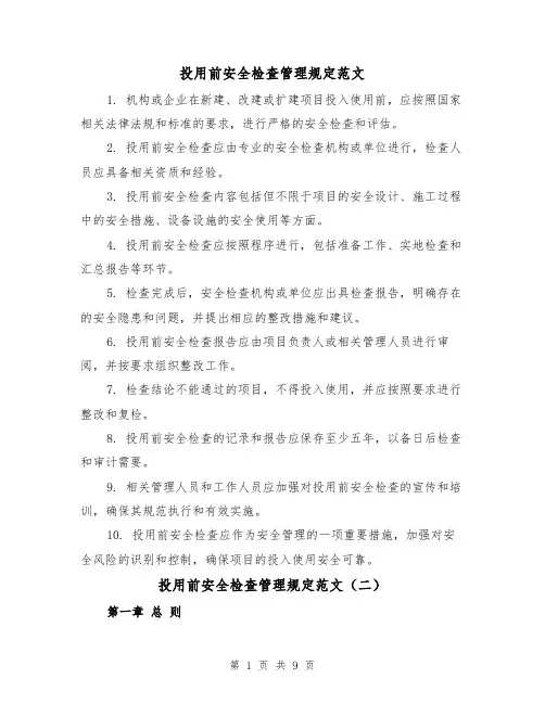 投用前安全检查管理规定范文（三篇）