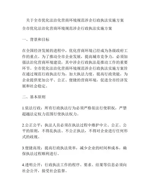 关于全市优化法治化营商环境规范涉企行政执法实施方案