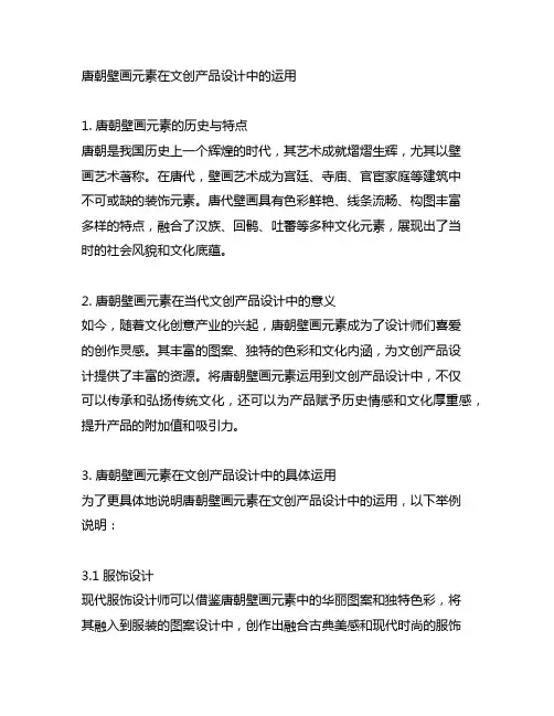 唐朝壁画元素在文创产品设计中的运用