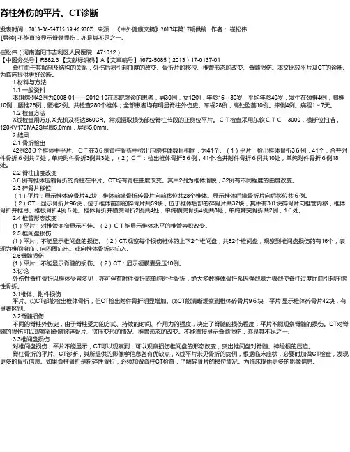 脊柱外伤的平片、CT诊断