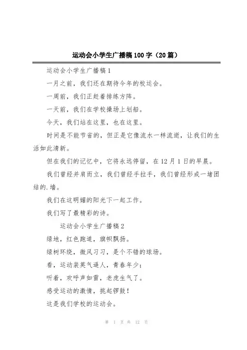 运动会小学生广播稿100字(20篇)