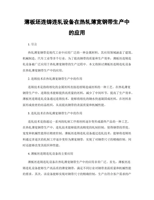 薄板坯连铸连轧设备在热轧薄宽钢带生产中的应用