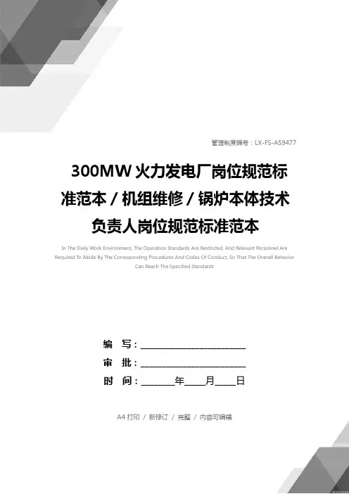 300MW火力发电厂岗位规范标准范本／机组维修／锅炉本体技术负责人岗位规范标准范本