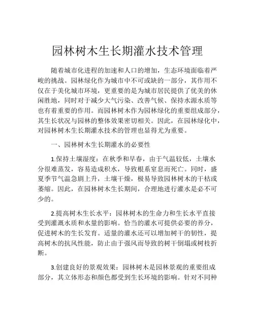 园林树木生长期灌水技术管理
