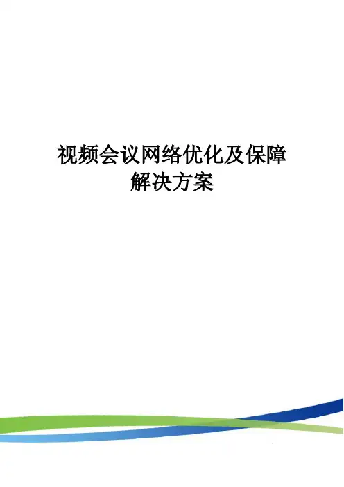视频会议优化解决方案